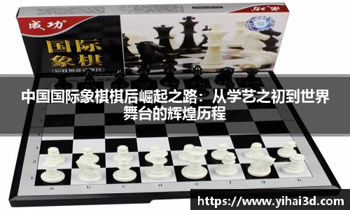 中国国际象棋棋后崛起之路：从学艺之初到世界舞台的辉煌历程