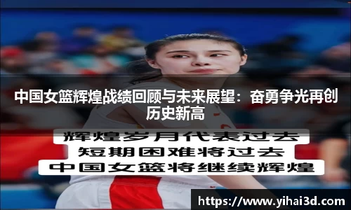 中国女篮辉煌战绩回顾与未来展望：奋勇争光再创历史新高