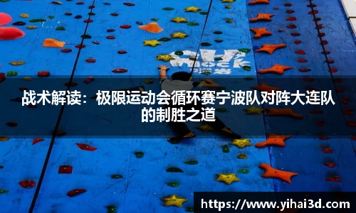 战术解读：极限运动会循环赛宁波队对阵大连队的制胜之道