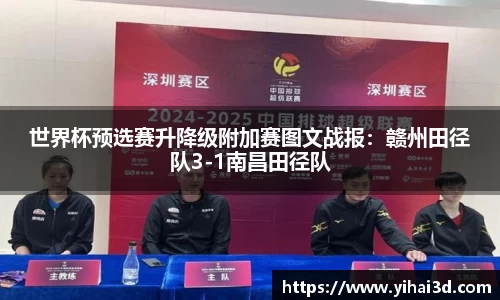 世界杯预选赛升降级附加赛图文战报：赣州田径队3-1南昌田径队