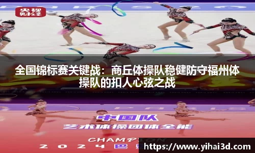全国锦标赛关键战：商丘体操队稳健防守福州体操队的扣人心弦之战