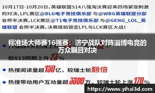 标准场大师赛16强赛：济宁战队对阵淄博电竞的万众瞩目对决