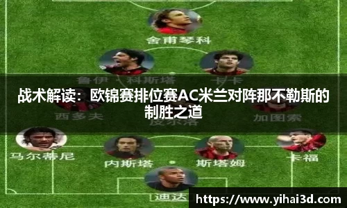 战术解读：欧锦赛排位赛AC米兰对阵那不勒斯的制胜之道