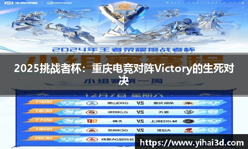 2025挑战者杯：重庆电竞对阵Victory的生死对决