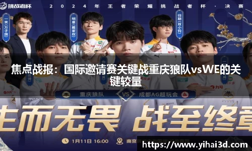 焦点战报：国际邀请赛关键战重庆狼队vsWE的关键较量