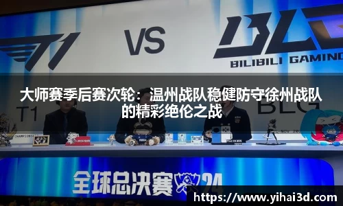 大师赛季后赛次轮：温州战队稳健防守徐州战队的精彩绝伦之战