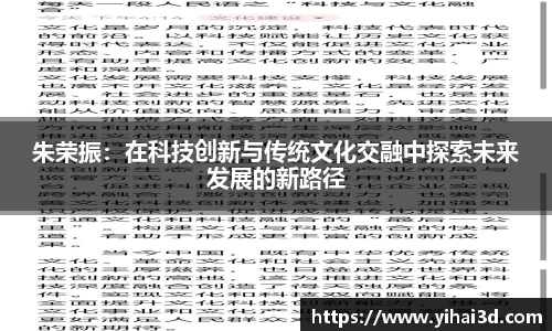 朱荣振：在科技创新与传统文化交融中探索未来发展的新路径