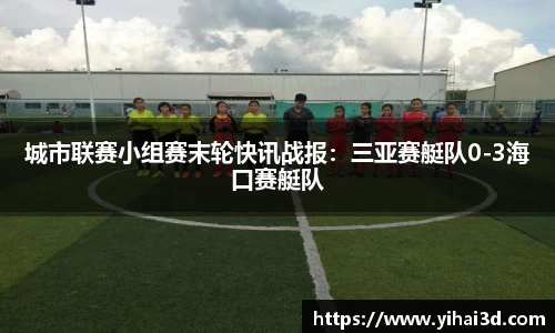 城市联赛小组赛末轮快讯战报：三亚赛艇队0-3海口赛艇队
