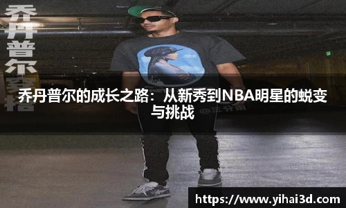 乔丹普尔的成长之路：从新秀到NBA明星的蜕变与挑战