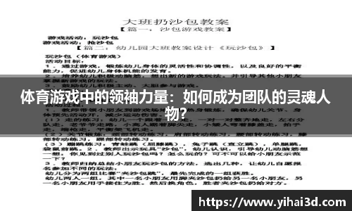 体育游戏中的领袖力量：如何成为团队的灵魂人物？