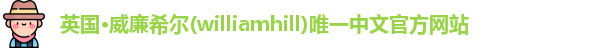 威廉希尔